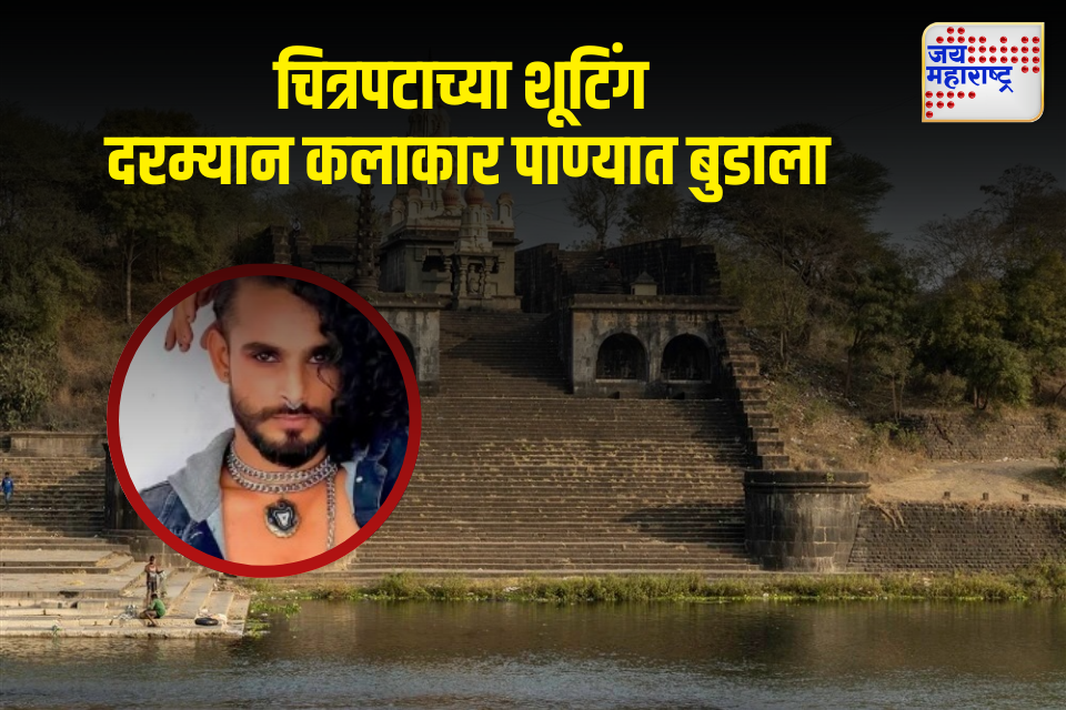 चित्रपटाच्या शूटिंग दरम्यान दुर्दैवी घटना कलाकार सौरभ शर्मा नदीत बुडाला