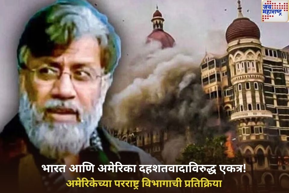 भारत आणि अमेरिका दहशतवादाविरुद्ध एकत्र तहव्वुर राणाच्या प्रत्यार्पणानंतर अमेरिकेच्या परराष्ट्र विभागाने जारी केले निवेदन
