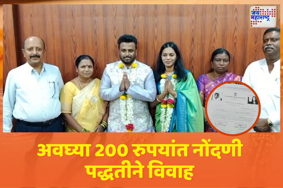 ना बँडबाजा ना शाही थाट....अवघ्या 200 रुपयांत रेशीमगाठ; लातूर जिल्ह्यातील 450 जोडप्यांनी ठेवला समाजासमोर नवा आदर्श