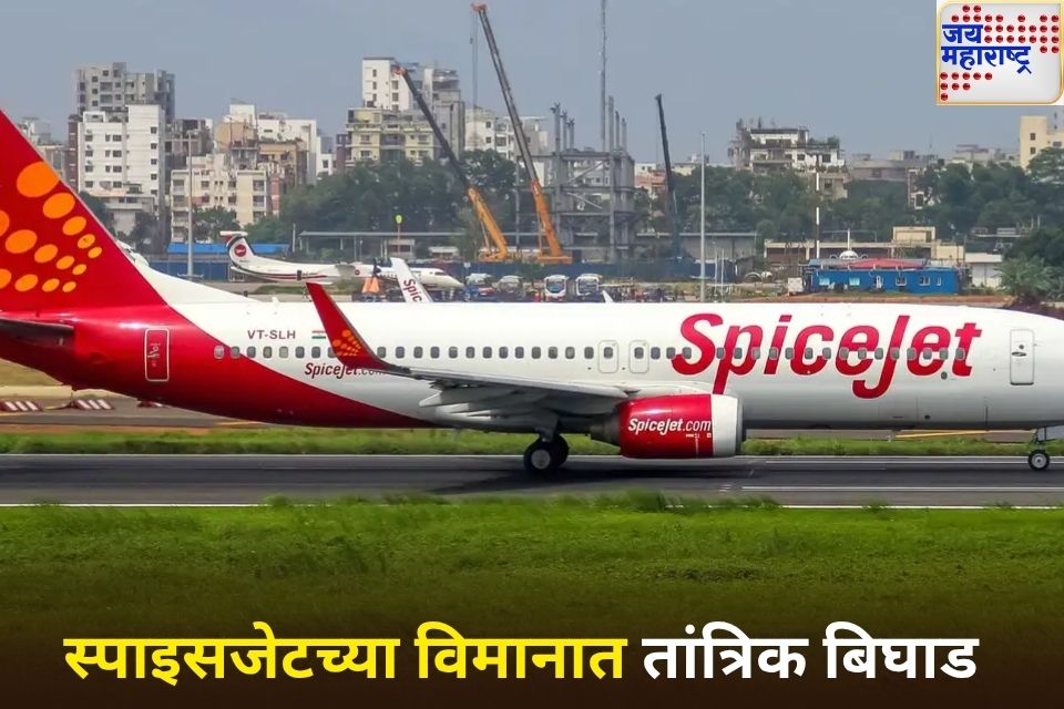 एअर इंडिया इंडिगोनंतर आता स्पाइसजेटच्या विमानातही तांत्रिक बिघाड 