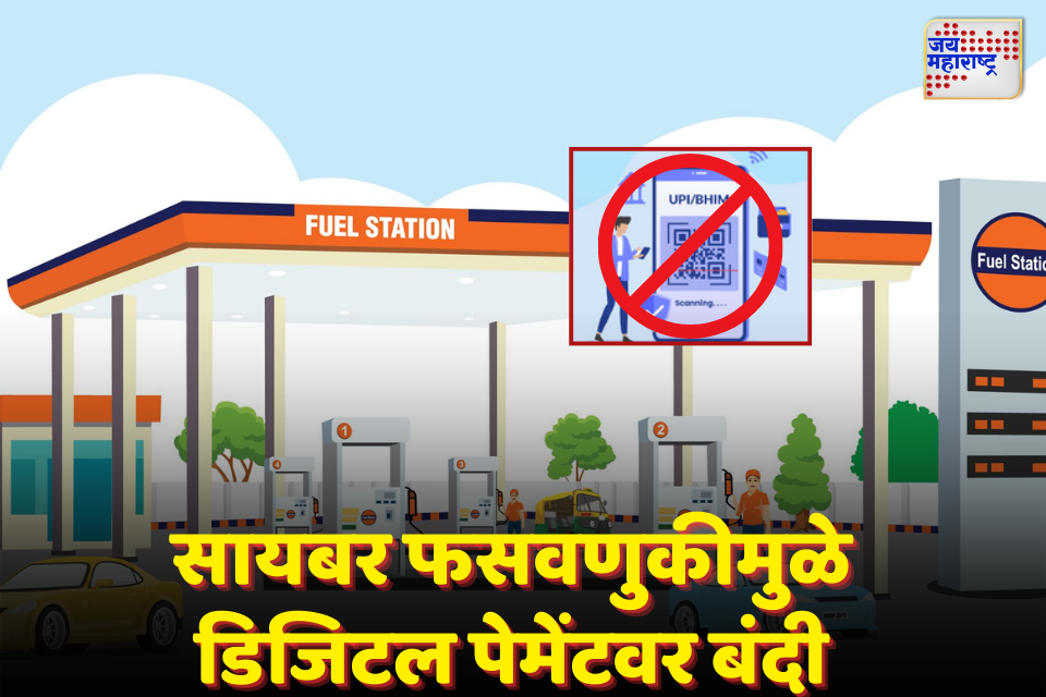 नागपुरात 10 मेपासून पेट्रोल पंपांवर डिजिटल पेमेंट बंद; सायबर फसवणुकीमुळे निर्णय
