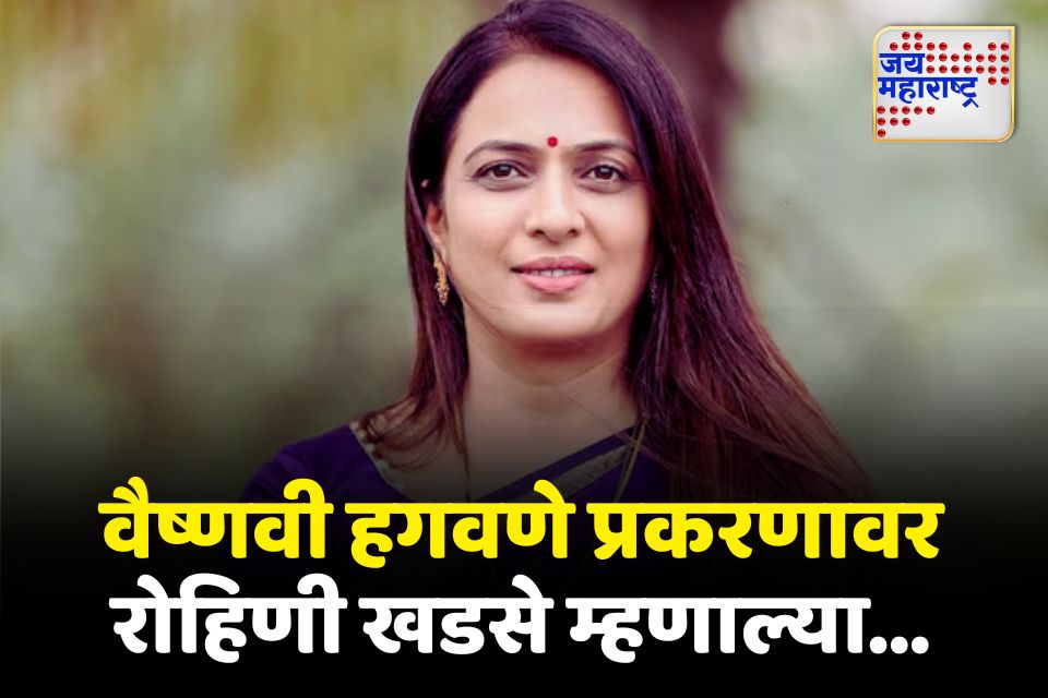 वैष्णवी हगवणे हुंडाबळी प्रकरणावर काय म्हणाल्या रोहिणी खडसे
