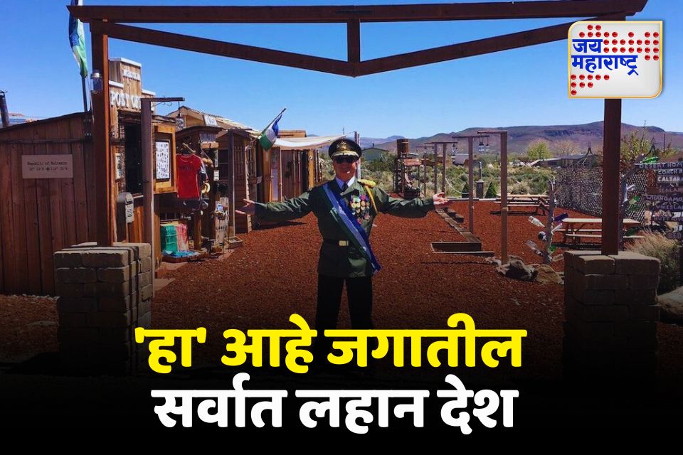 हा आहे जगातील सर्वात लहान देश तिथे पर्यटक 2 तासांपेक्षा जास्त काळ राहूच शकत नाहीत