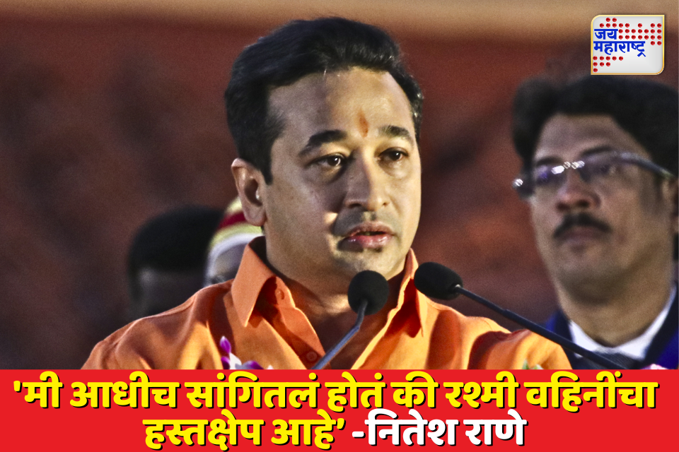 राऊत आधी तुझा मालक किती चपट्या पायाचा आहे हे बघ नितेश राणेंची उद्धव ठाकरेंवर अप्रत्यक्ष टीका 