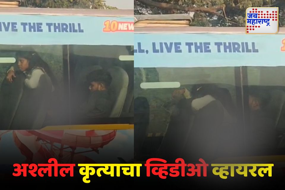 बसमध्ये तरुण-तरुणीचे अश्लील चाळे नवी मुंबई परिवहन विभागाच्या बसमधला प्रकार
