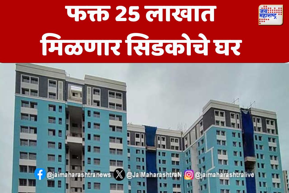 navi mumbai  फक्त 25 लाखात मिळणार सिडकोचे घर 
