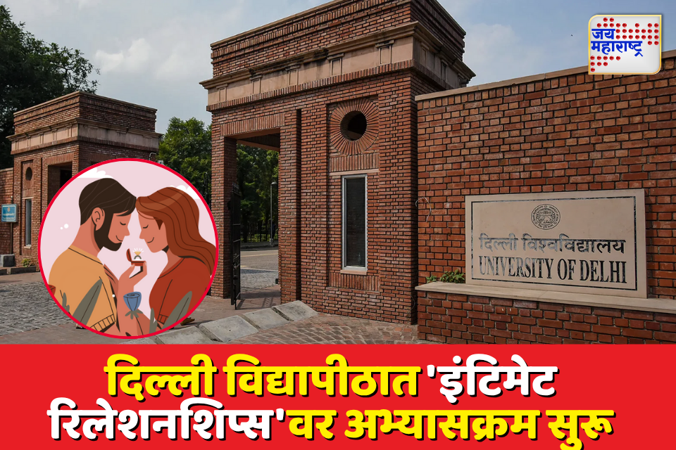 दिल्ली विद्यापीठात प्रेम आणि ब्रेकअपचा अभ्यास डेटिंग संस्कृतीवरही चर्चा सुरू