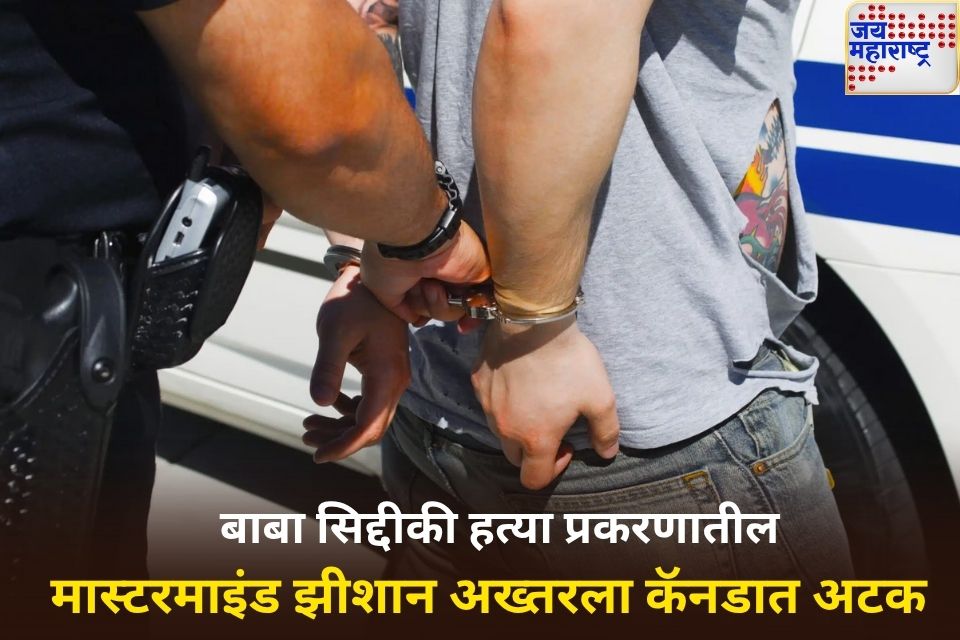 बाबा सिद्दीकी हत्या प्रकरणात मोठी अपडेट कॅनडा पकडला गेलेला हत्येचा मास्टरमाइंड झीशान अख्तर