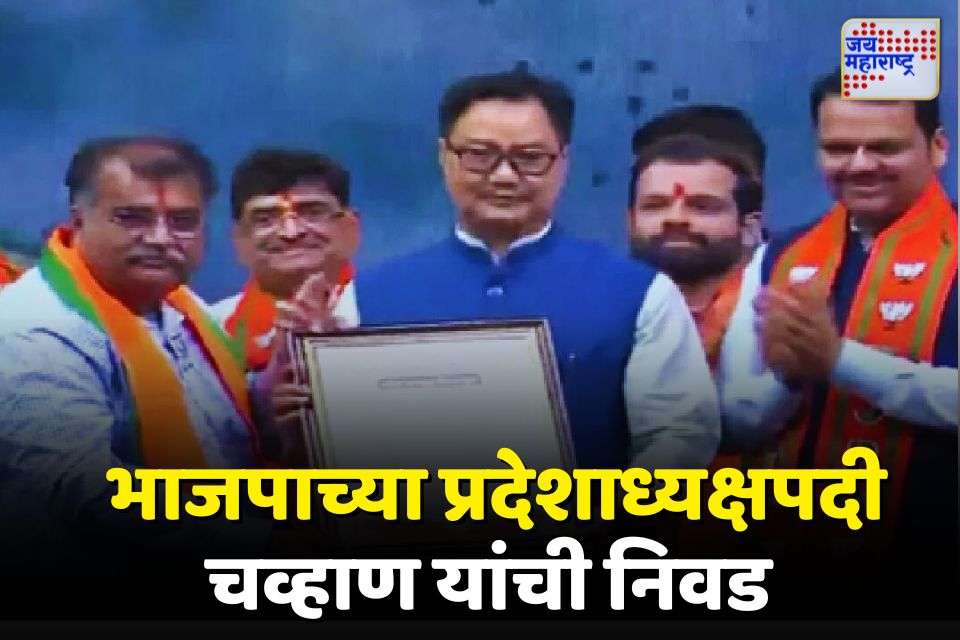 ravindra chavan भाजपाच्या प्रदेशाध्यक्षपदी रवींद्र चव्हाण यांची निवड