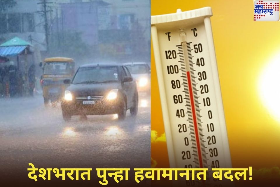 Weather Update Today: देशभरात पुन्हा हवामानात बदल! बिहारमध्ये उष्णतेच्या लाटेचा इशारा तर दिल्लीत पावसाची शक्यता; इतर राज्यांमध्ये कसे असेल हवामान? जाणून घ्या