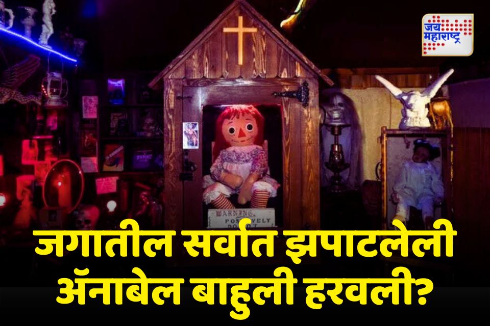 जगातील सर्वात झपाटलेली अ‍ॅनाबेल बाहुली खरोखरच हरवली होती का जाणून घ्या 