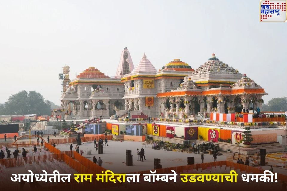 अयोध्येतील राम मंदिराला बॉम्बने उडवण्याची धमकी ट्रस्टला मिळाला निनावी ईमेल
