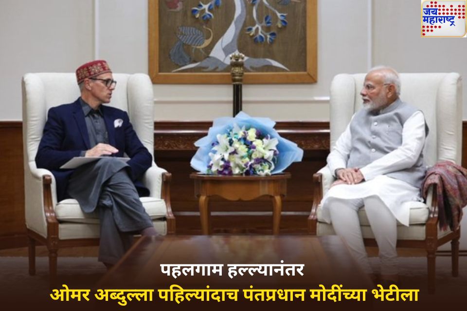 पहलगाम हल्ल्यानंतर ओमर अब्दुल्ला पहिल्यांदाच पंतप्रधान मोदींच्या भेटीला; दहशतवाद संपवण्याबाबत झाली चर्चा