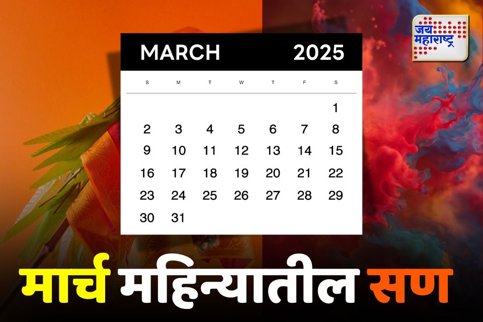 march calendar 2025 मार्च महिन्यातील सण आणि शुभ मुहूर्त जाणून घ्या  