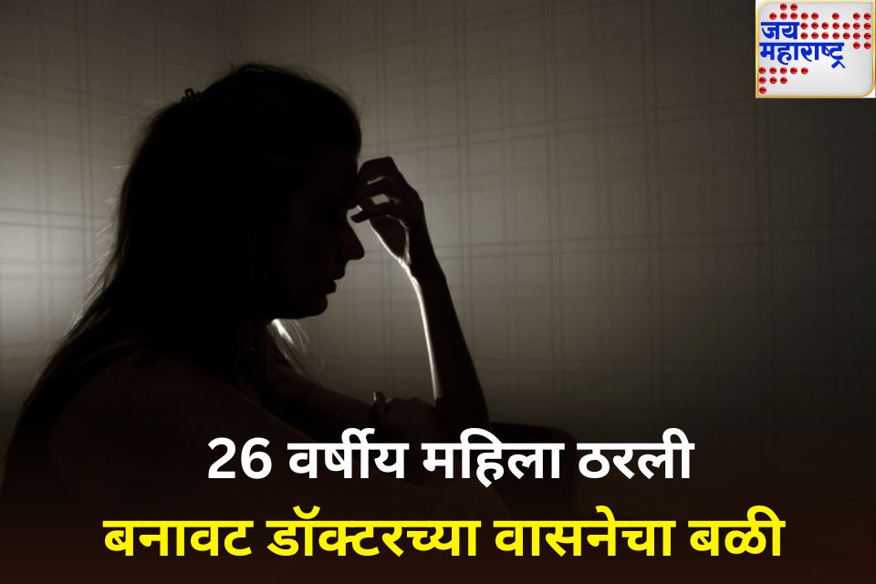 उपचाराच्या नावाखाली 26 वर्षीय महिलेवर बलात्कार गडचिरोलीतील बनावट डॉक्टरविरुद्ध गुन्हा दाखल