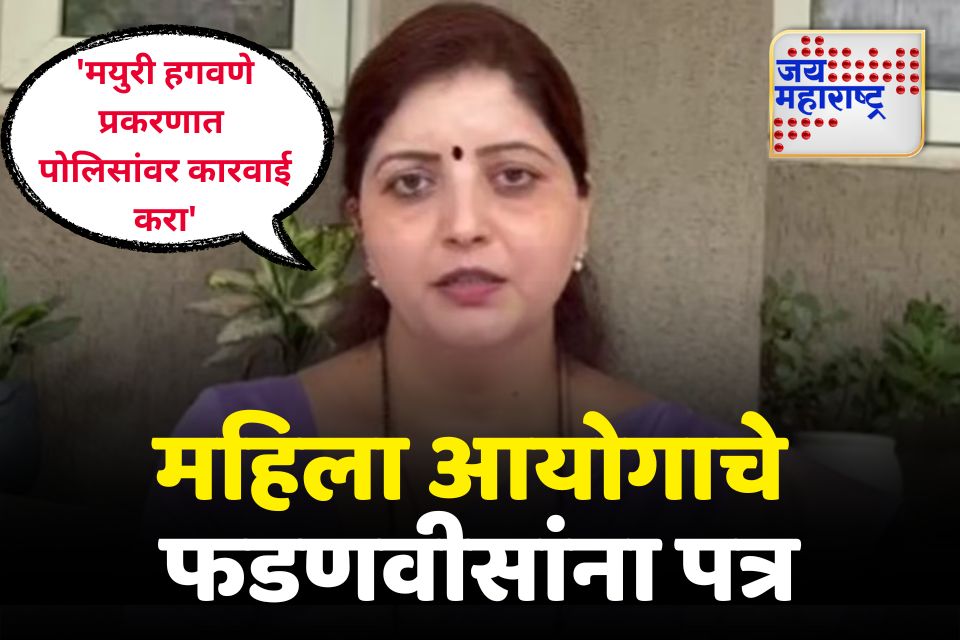 मयुरी हगवणे प्रकरणात पोलिसांवर कारवाई करा महिला आयोगाचे फडणवीसांना पत्र