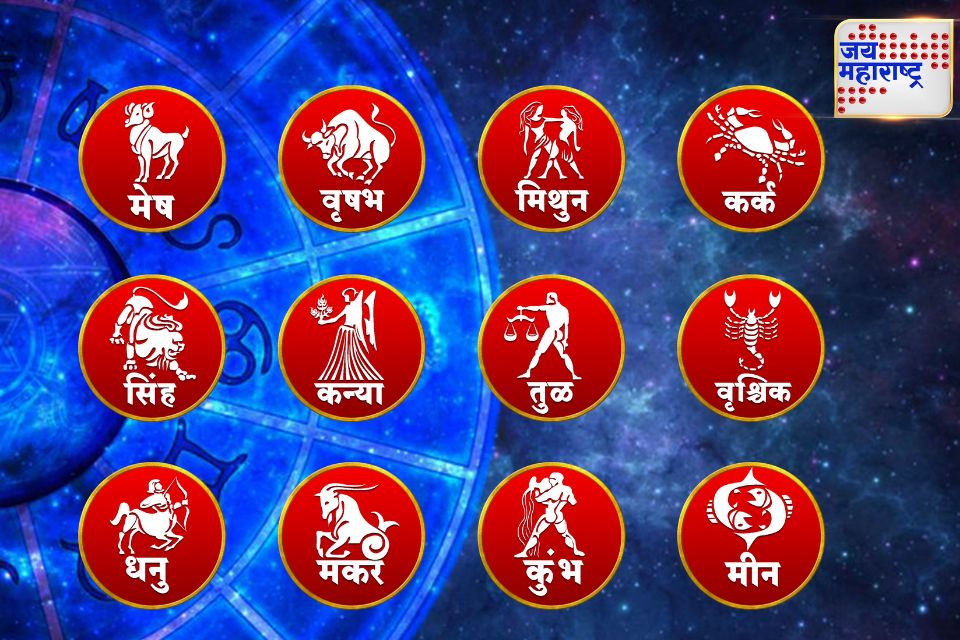 todays horoscope आजचा दिवस वैयक्तिक जीवनात शांती आणेल जाणून घ्या
