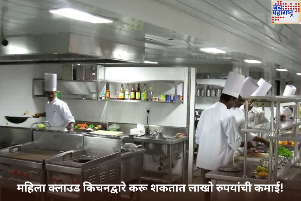 महिला क्लाउड किचनद्वारे करू शकतात लाखो रुपयांची कमाई! काय आहे प्रोसेस? जाणून घ्या 