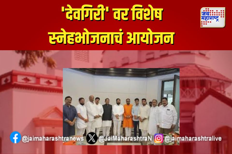 
देवगिरीवर विशेष स्नेहभोजनाचं आयोजन 