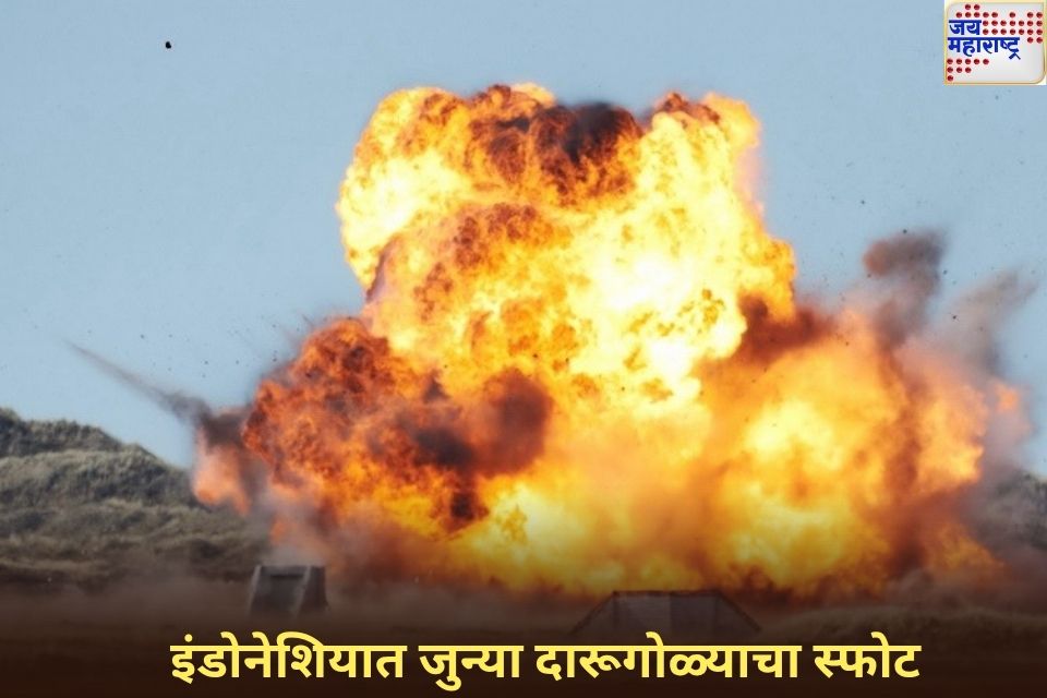 इंडोनेशियात जुन्या दारूगोळ्याचा अचानक स्फोट! 4 सैनिकांसह 13 जणांचा मृत्यू