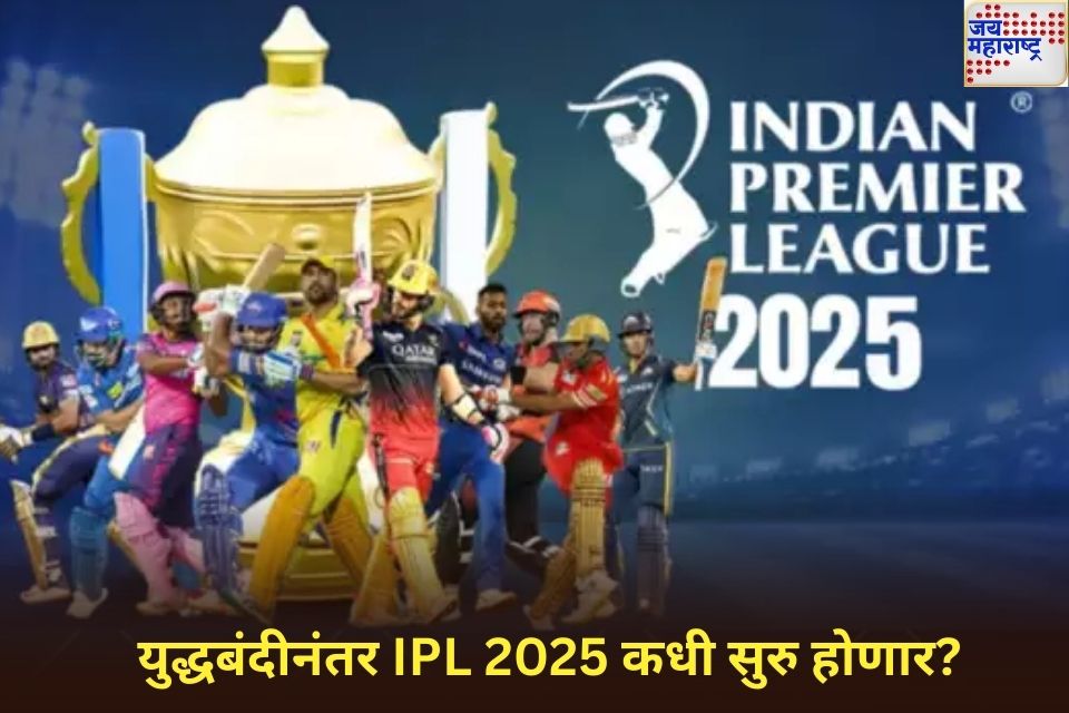 भारत-पाक युद्धबंदीनंतर IPL 2025 कधी सुरु होणार? मोठी अपडेट आली समोर 
