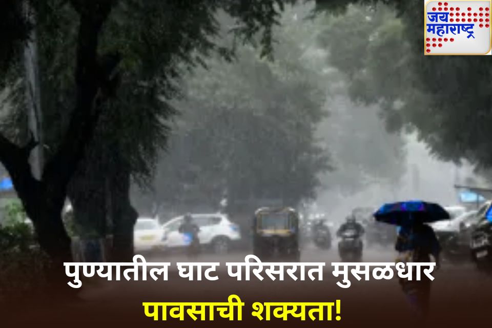 पुण्यातील घाट परिसरात मुसळधार पावसाची शक्यता मुळशी आणि भीमा नदीच्या रहिवाशांना सतर्कतेचा इशारा