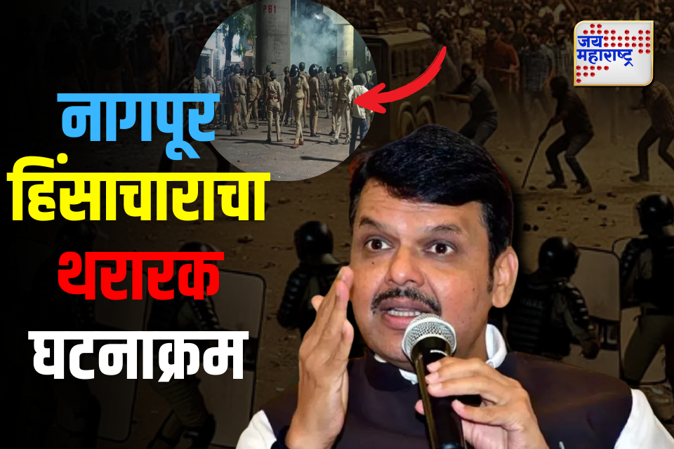 nagpur violence devendra fadanvis फडणवीसांनी सांगितला नागपूर हिंसाचाराचा थरारक घटनाक्रम 

