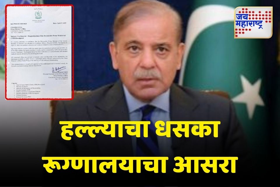 पाकिस्तानच्या पंतप्रधानांची प्रकृती बिघडली पंतप्रधान शाहबाज शरीफ रुग्णालयात दाखल