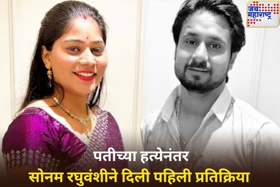 मी आरोपी नाही माझे अपहरण करण्यात आले पतीच्या हत्येनंतर सोनम रघुवंशीची पहिली प्रतिक्रिया