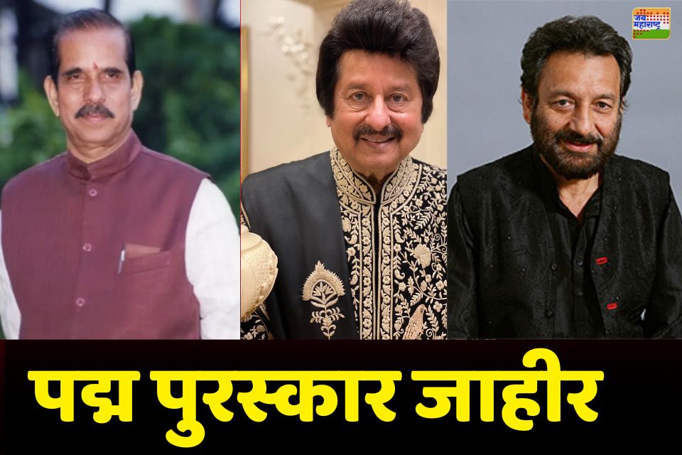 padma awards 2025  प्रजासत्ताक दिनाच्या पूर्वसंध्येला केंद्र सरकारकडून पद्म पुरस्काराची घोषणा 