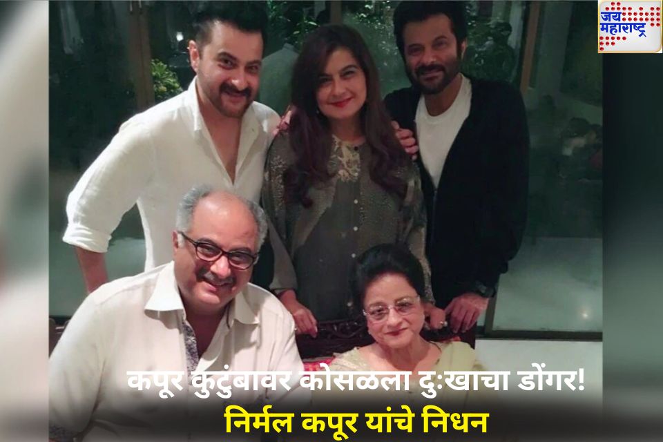 अनिल कपूरवर कोसळला दुःखाचा डोंगर! आई निर्मल कपूर यांचे निधन 
