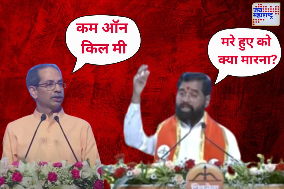 उद्धव ठाकरेंच्या कम ऑन किल मीवर एकनाथ शिंदेंचं प्रत्युत्तर 