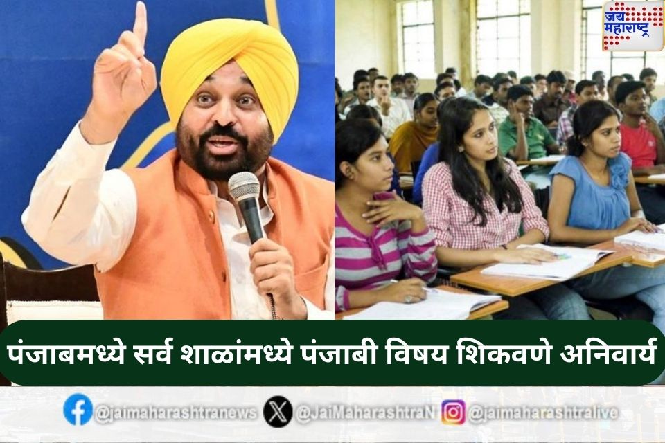 पंजाब सरकारचा मोठा निर्णय सर्व शाळांमध्ये पंजाबी विषय शिकवणे अनिवार्य