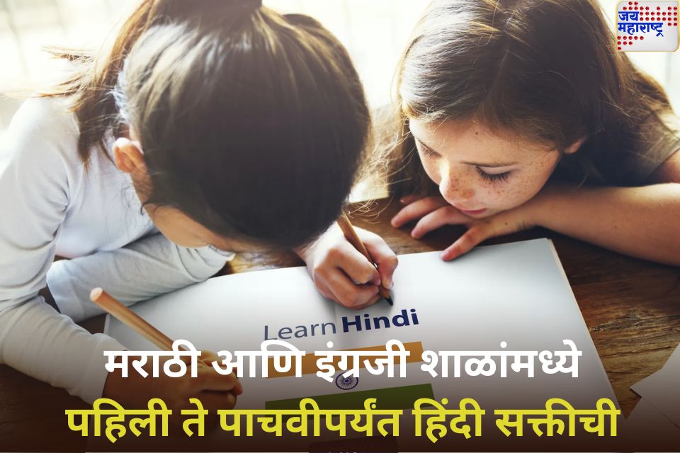 फडणवीस सरकारचा मोठा निर्णय मराठी आणि इंग्रजी शाळांमध्ये पहिली ते पाचवीपर्यंत हिंदी सक्तीची 