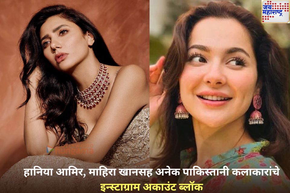 भारतात हानिया आमिर, माहिरा खानसह अनेक पाकिस्तानी कलाकारांचे इन्स्टाग्राम अकाउंट ब्लॉक