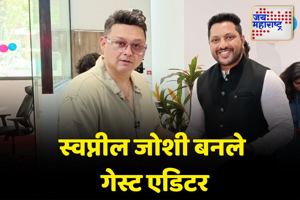 जय महाराष्ट्र वृत्तवाहिनीच्या 12 व्या वर्धापनदिनानिमित्त अभिनेता स्वप्नील जोशींनी दिली भेट
