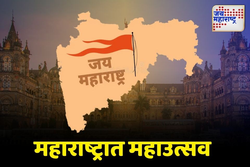 राज्यभरात 1 मे रोजी महाराष्ट्र दिन 