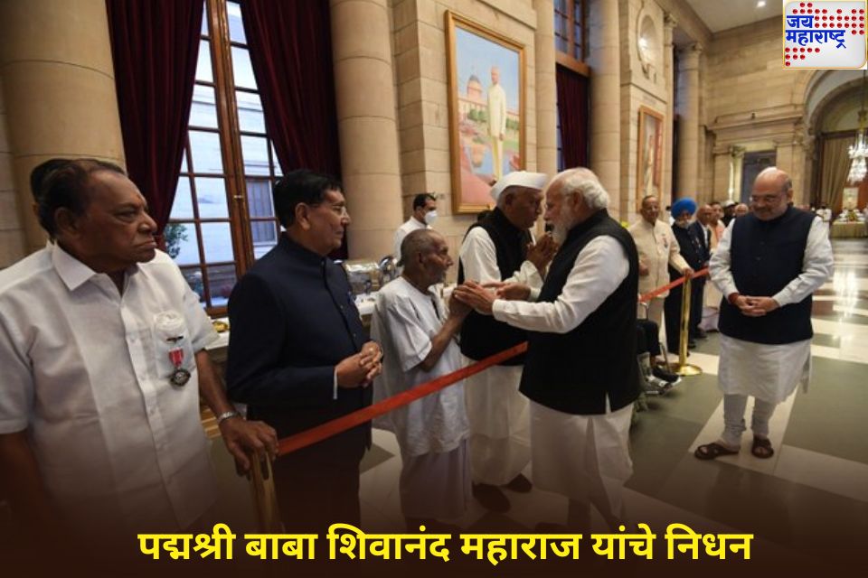 पद्मश्री बाबा शिवानंद महाराज यांचे निधन; पंतप्रधान मोदींनी व्यक्त केला शोक