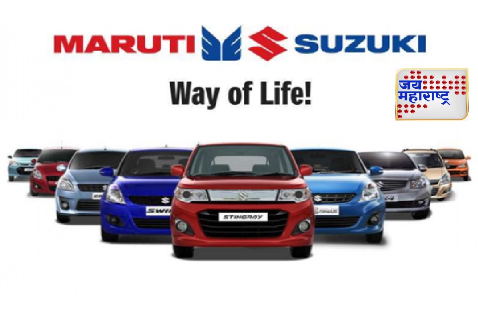maruti suzuki cars  कार खरेदीदारांना मोठा धक्का मारुतीने पुन्हा किमती वाढवल्या एप्रिलपासून गाड्या 4 टक्क्यांनी महागणार