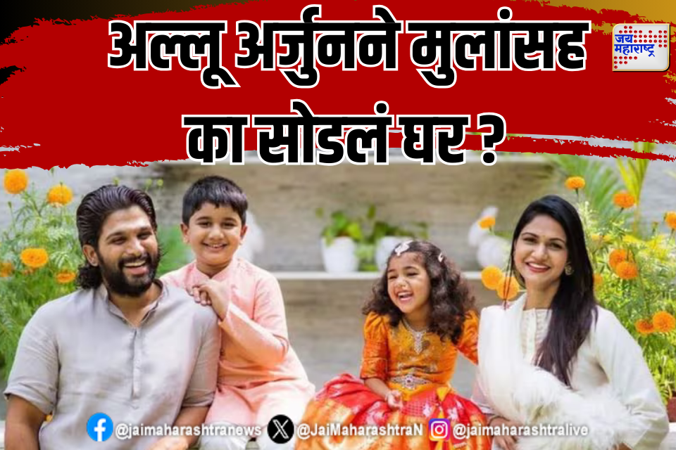 अल्लू अर्जुनने मुलांसह का सोडलं घर 