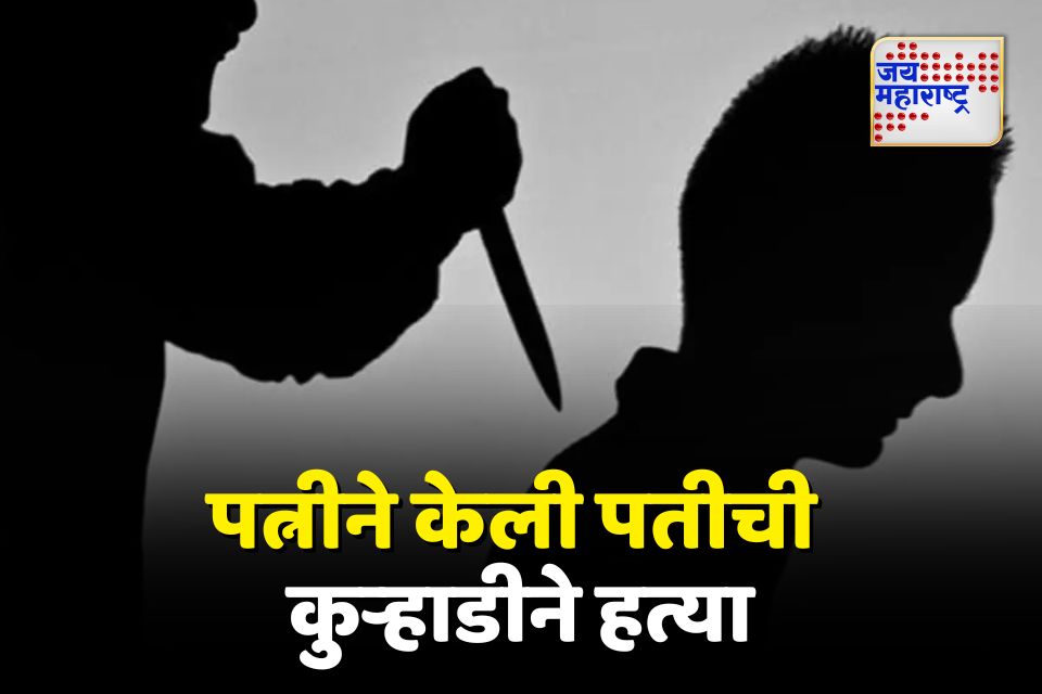 पत्नीने केली पतीची कुऱ्हाडीने हत्या दोन महिने शोषखड्ड्यात पुरून ठेवला मृतदेह