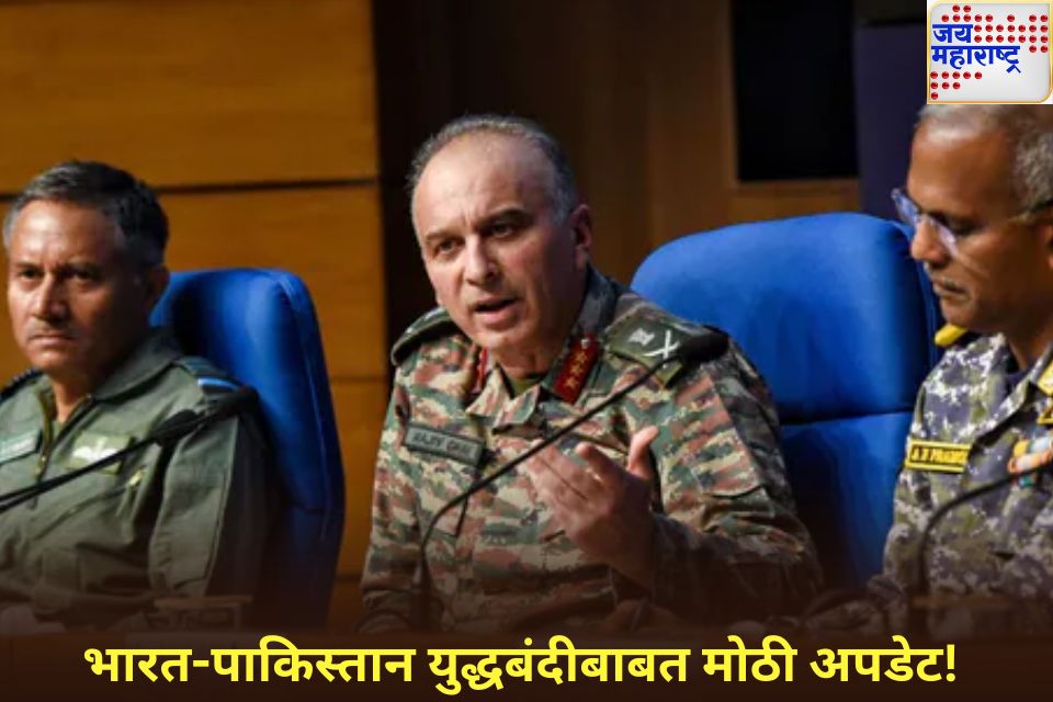 भारत-पाकिस्तान युद्धबंदीबाबत मोठी अपडेट! दोन्ही देशात आज DGMO स्तरावरील चर्चा होणार नाही