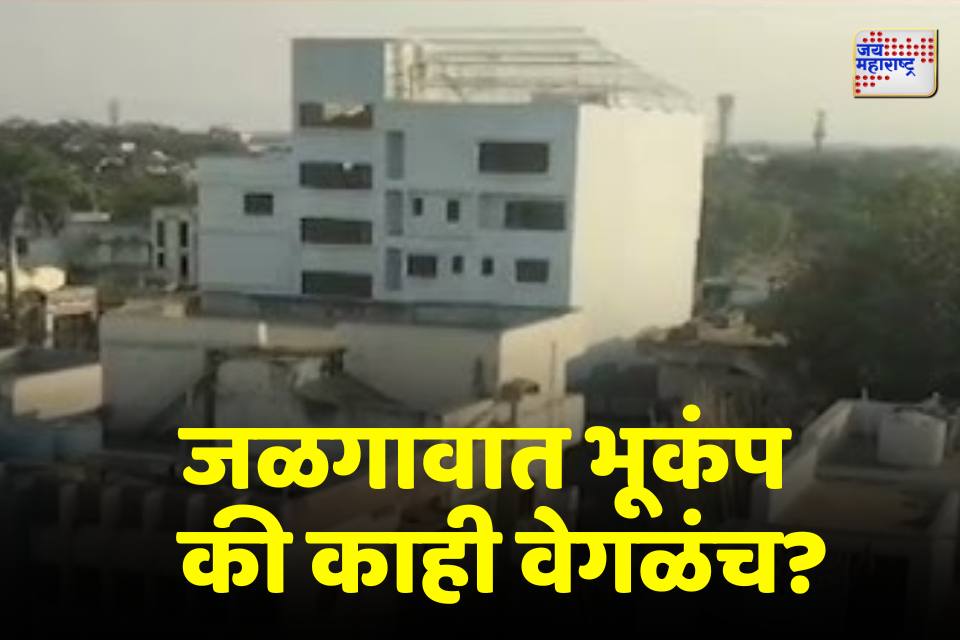  जळगावात गूढ आवाजाने खळबळ – भूकंप की काही वेगळंच
