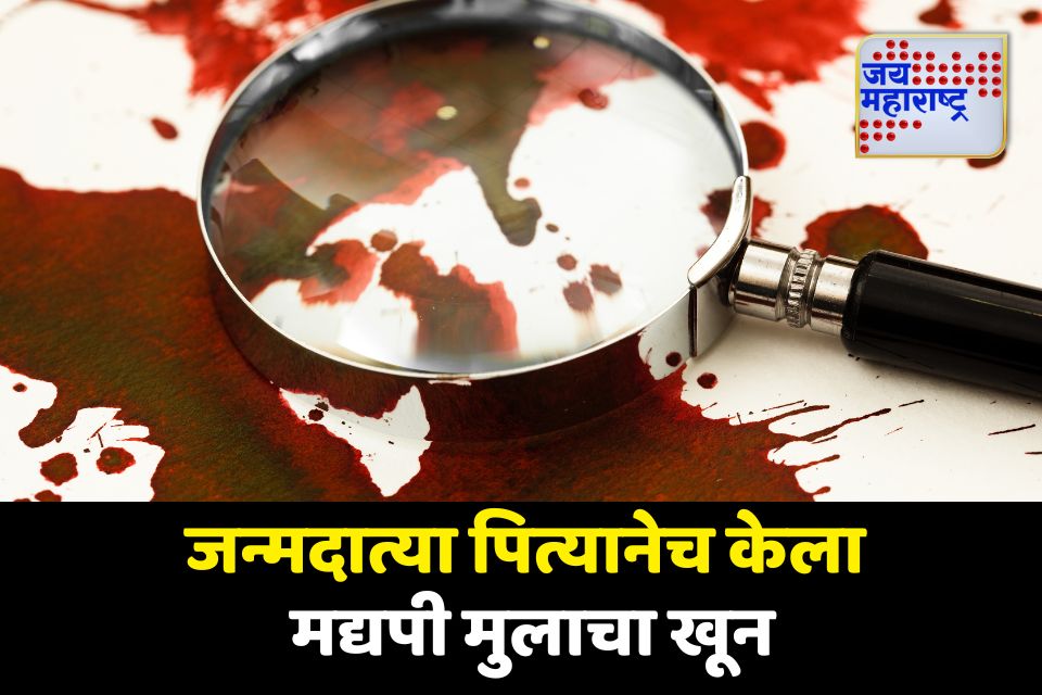 मुलाच्या डोक्यात दगड टाकून वडिलांनी केली मद्यपी मुलाची हत्या