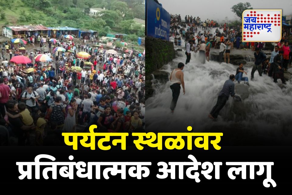 लोणावळा पर्यटन स्थळांवर 31 ऑगस्टपर्यंत प्रतिबंधात्मक आदेश लागू
