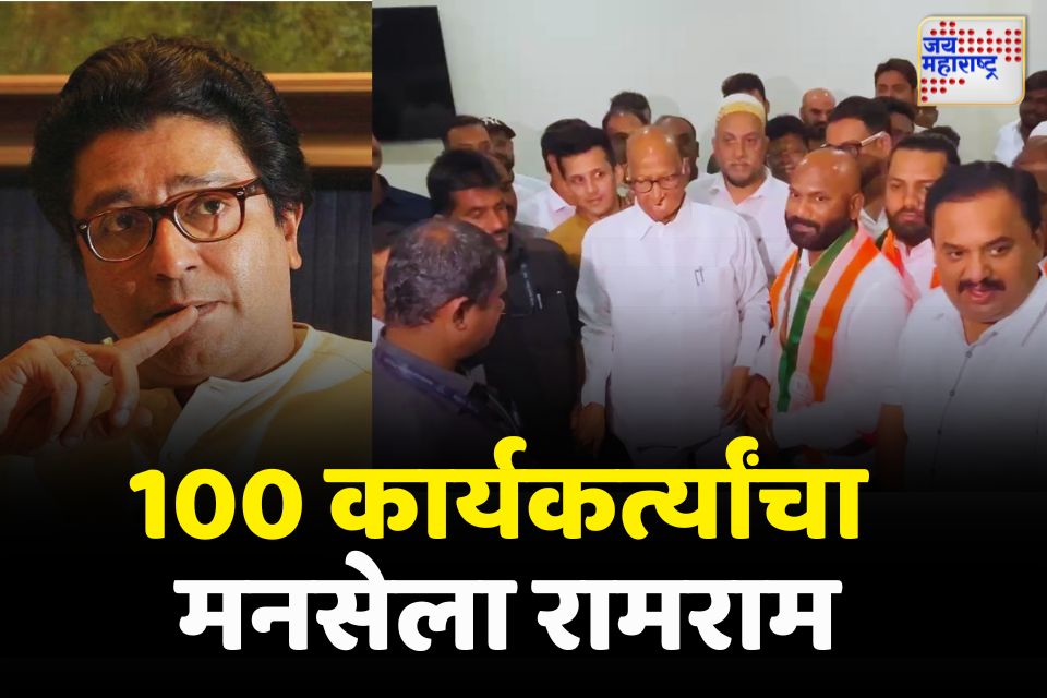 पुण्यात मनसेला मोठं खिंडार सुमारे 100 मनसे कार्यकर्ते शरद पवार गटात