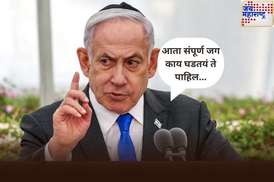 आता संपूर्ण जग काय घडतयं ते पाहिल इराणने रुग्णालयावर हल्ला केल्यानंतर इस्रायलच्या पंतप्रधानांचे मोठे वक्तव्य 