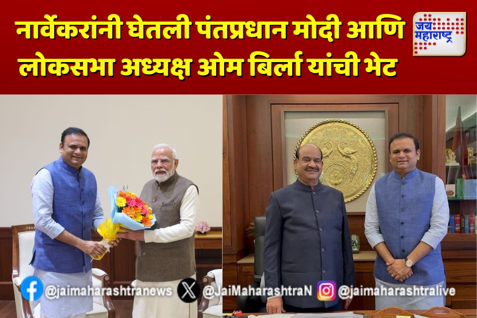 नार्वेकरांनी घेतली पंतप्रधान मोदी आणि लोकसभा अध्यक्ष ओम बिर्ला यांची भेट