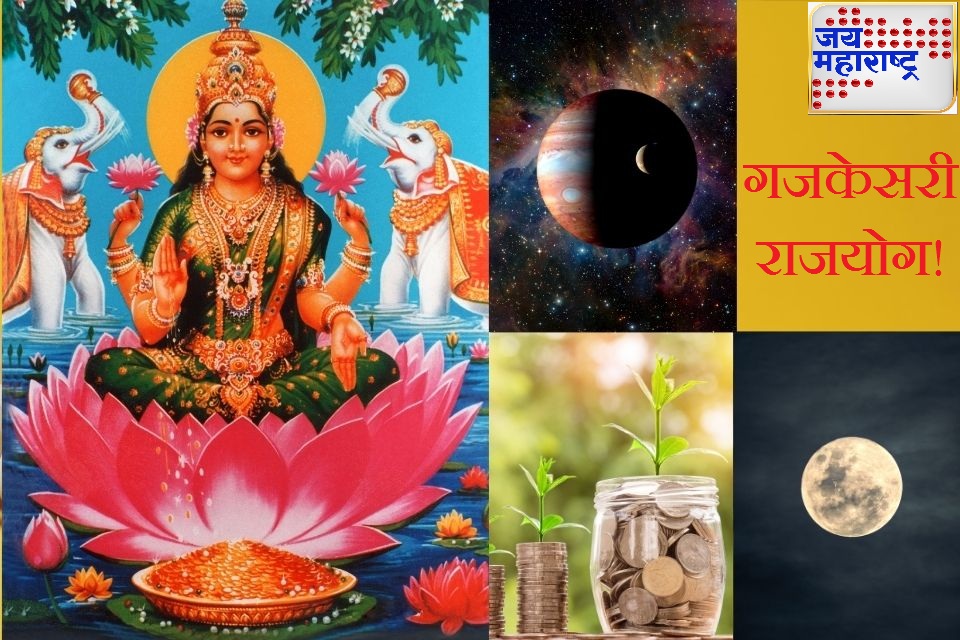 गजकेसरी राजयोग पालटणार भाग्य! 29 एप्रिलपासून ‘या’ राशींवर यश आणि आर्थिक लाभांचा वर्षाव