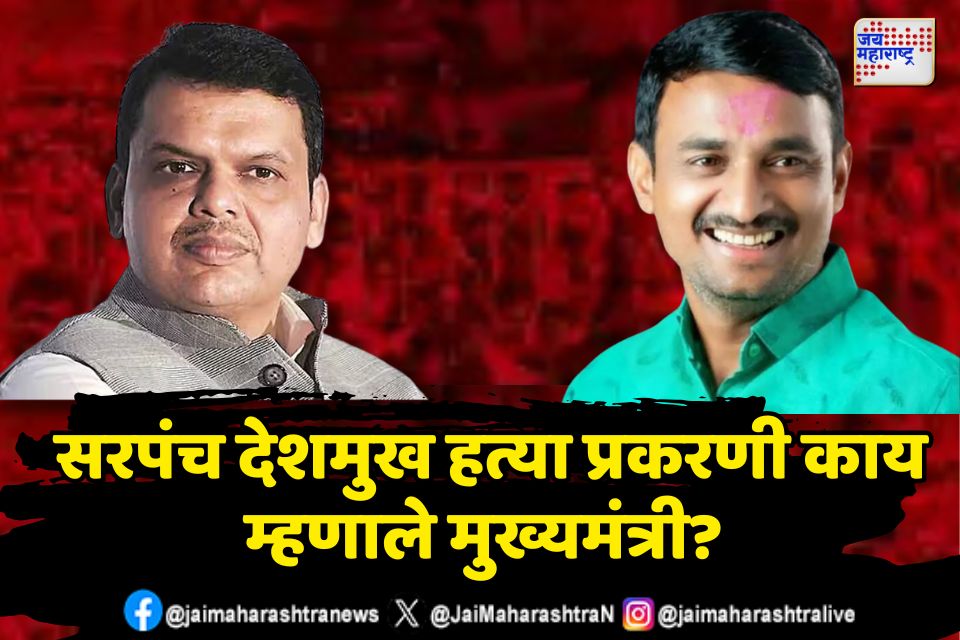 सरपंच देशमुख हत्या प्रकरणी काय म्हणाले मुख्यमंत्री 